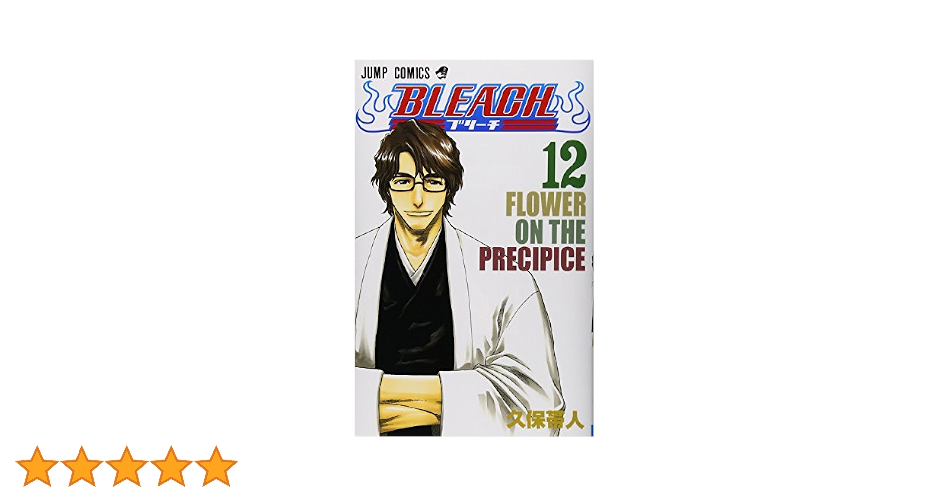 BLEACH 12 (ジャンプコミックス) | 久保 帯人 |本 | 通販 | Amazon
